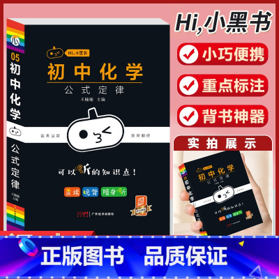 [化学]公式定律-5 初中通用 [正版]小黑书初中全套小四门初中必背知识点人教版考试重点速记暗记语文数学英语物理化学生物