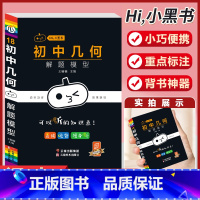 [几何]解题模型-17 初中通用 [正版]小黑书初中全套小四门初中必背知识点人教版考试重点速记暗记语文数学英语物理化学生