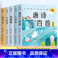 [5本套]唐诗三百首+三字经+百家姓+千字文+父与子 [正版]唐诗三百首幼儿早教彩图注音版完整版全集宋词三百首儿童启蒙书