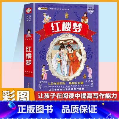 [单本]红楼梦 彩色图案注音版 [正版]四大名着小学生注音版全套西游记三国演义水浒传红楼梦原着思维导图青少年课外阅读书籍