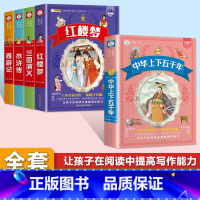 [5本套]四大名着全套+中华上下五千年 [正版]四大名着小学生注音版全套西游记三国演义水浒传红楼梦原着思维导图青少年课外