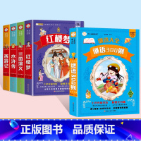 [5本套]四大名着全套+谜语300则 [正版]四大名着小学生注音版全套西游记三国演义水浒传红楼梦原着思维导图青少年课外阅