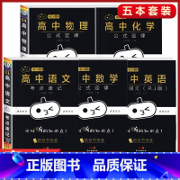 5本[语文+数学+英语+物理+化学] 五大门 高中通用 [正版]小黑书高中全套基础知识手册必刷题语文数学英语物理化学生物