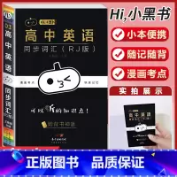 [英语]同步词汇 高中通用 [正版]小黑书高中全套基础知识手册必刷题语文数学英语物理化学生物政治历史地理考试重点速记知识