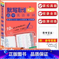 [高中英语单字]默写周计划 高中通用 [正版]小黑书高中全套基础知识手册必刷题语文数学英语物理化学生物政治历史地理考试重