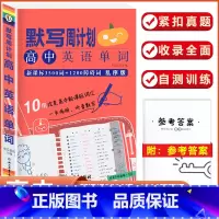 [高中英语单字]默写周计划 高中通用 [正版]小黑书高中全套基础知识手册必刷题语文数学英语物理化学生物政治历史地理考试重