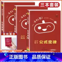 [数学+物理+化学]3本 公式定律 高中通用 [正版]2023版小红书口袋单字书小红本高中基础知识手册语文数学英语物理化