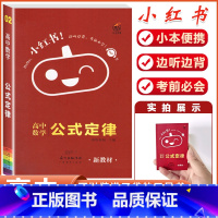 数学(公式定律)-当天发货 高中通用 [正版]2023版小红书口袋单字书小红本高中基础知识手册语文数学英语物理化学生物政