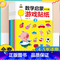 [全6册]数学启蒙游戏贴纸4-5岁 [正版]贴贴画专注力儿童贴纸书全脑逻辑思维游戏训练幼儿园书籍宝宝0-2-3-5-6岁