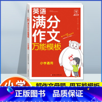英语满分作文模板(3-6年级) 小学通用 [正版]2024英语满分作文模板人教版小学生英语作文大全小学三四五六年级作文书