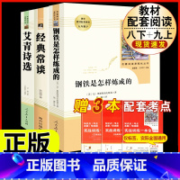 [人教版 必读3册]八下经典常谈+钢铁+九上艾青诗选 [正版]八年级下册必读名著经典常谈钢铁是怎样炼成的原著人民教育出版