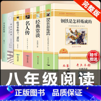 [配套人教版6册]经典+钢铁+名人传+十二封信+苏菲平凡的世界 [正版]八年级下册必读名著经典常谈钢铁是怎样炼成的原著人