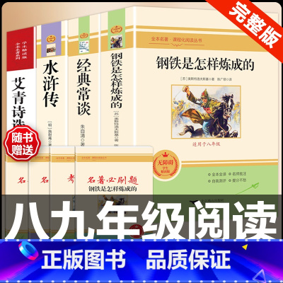 [配套人教版4册]八下钢铁经典常谈+九上艾青诗选水浒传 [正版]八年级下册必读名著经典常谈钢铁是怎样炼成的原著人民教育出