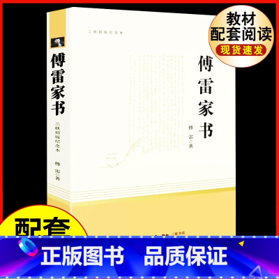 [完整版]傅雷家书.三联书店 [正版]八年级下册必读名著经典常谈钢铁是怎样炼成的原著人民教育出版社名人传给青年的十二封信