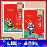 [2本套]文言文+古诗词75+80首 小学通用 [正版]金牛耳小学生必背古诗词75十80人教版注音版文言文古诗文大全