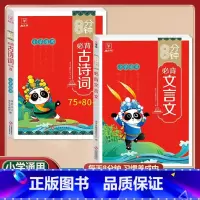 [2本套]文言文+古诗词75+80首 小学通用 [正版]金牛耳小学生必背古诗词75十80人教版注音版文言文古诗文大全