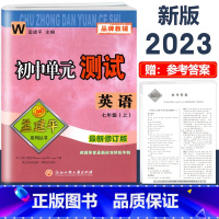 7年级上册 单元测试[英语 外研版] 初中通用 [正版]2023版孟建平国一上册下册初中单元测试语文数学英语科学历史人教