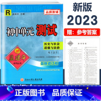 7年级上册 单元测试[历史与社会道德与法治 人教版] 初中通用 [正版]2023版孟建平国一上册下册初中单元测试语文数