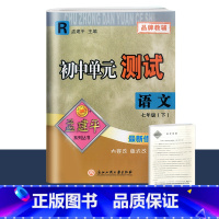 7年级下册 单元测试[语文 人教版] 初中通用 [正版]2023版孟建平国一上册下册初中单元测试语文数学英语科学历史人教