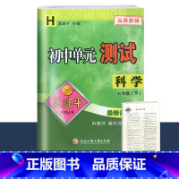 7年级下册 单元测试[科学 华师版] 初中通用 [正版]2023版孟建平国一上册下册初中单元测试语文数学英语科学历史人教