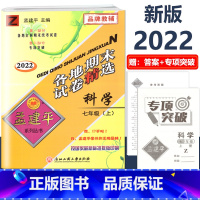 7年级上册 各地期末[科学 浙教版] 初中通用 [正版]2023版孟建平国一上册下册初中单元测试语文数学英语科学历史人教