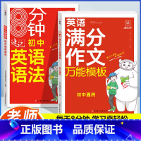[英语]满分作文+英语语法(2本) 初中通用 [正版]初中英语满分作文模板7-9年级通用初中生英语作文示范大全七八九年级