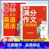 [英语]满分作文+英语语法(2本) 初中通用 [正版]初中英语满分作文模板7-9年级通用初中生英语作文示范大全七八九年级
