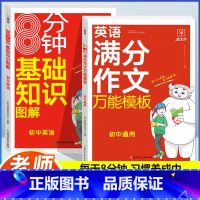 [英语]满分作文+基础知识图解(2本) 初中通用 [正版]初中英语满分作文模板7-9年级通用初中生英语作文示范大全七八九