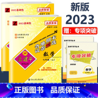7年级上册 2本 [数学+科学 浙教版] 初中通用 [正版]2023新版孟建平初中各地期末试卷精选国一八九年级上册下册语