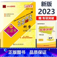 9年级上册[科学 华师大版] 初中通用 [正版]2023新版孟建平初中各地期末试卷精选国一八九年级上册下册语文数学英语科