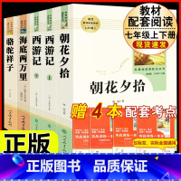 [人教版 必读5册]七上朝花夕拾西游记+七下海底两万里骆驼祥子.人教社 [正版]西游记原着国一上册语文阅读必读四大名着