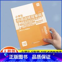 (单本)小学生你得这样背单字[人教版] 小学通用 [正版]小学生你得这样背单字人教版PEP三年级起点四五六年级上册下册英