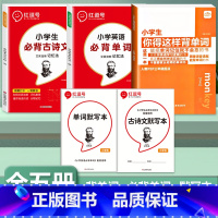 [全5册]背单字+必背古诗文+必背单字+默写本 小学通用 [正版]小学生你得这样背单字人教版PEP三年级起点四五六年级上