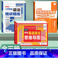 [全3册]背单字+英语语法+语法思维导图[全3册]背单字+英语语法+语法思维导图 小学通用 [正版]小学生你得这样背单字
