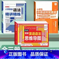 [全3册]背单字+英语语法+语法思维导图[全3册]背单字+英语语法+语法思维导图 小学通用 [正版]小学生你得这样背单字