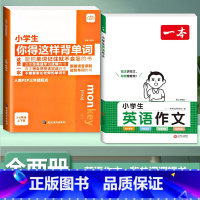 [全2册]背单字+小学生英语作文 小学通用 [正版]小学生你得这样背单字人教版PEP三年级起点四五六年级上册下册英语词汇