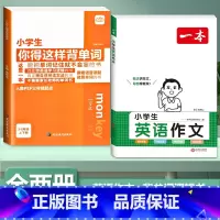 [全2册]背单字+小学生英语作文 小学通用 [正版]小学生你得这样背单字人教版PEP三年级起点四五六年级上册下册英语词汇