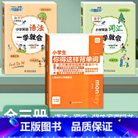 [全3册]背单字+英语语法+英语词汇 小学通用 [正版]小学生你得这样背单字人教版PEP三年级起点四五六年级上册下册英语