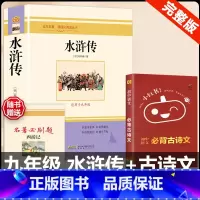 [配套人教版 3册]水浒传+古诗文背诵 [正版]水浒传 原着完整版上下2册人民教育出版社九年级必读人教版青少版初中初三学