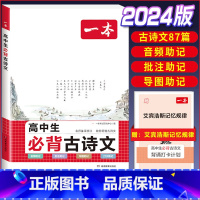 [高中通用]高中生必背古诗文 高中通用 [正版]2024版高中生必背古诗文高一高二高三高考人教版语文文言文古诗词背诵打卡
