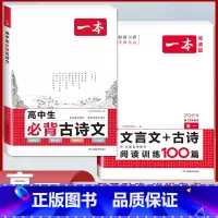[高一2本装]必背古诗文+文言文/古诗阅读训练100篇 高中通用 [正版]2024版高中生必背古诗文高一高二高三高考人教