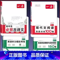 [高二]语文现代文+必背古诗文+英语阅读+听力 高中通用 [正版]2024版高中生必背古诗文高一高二高三高考人教版语文文