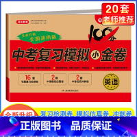 [单本]英语·中考复习模拟卷 九年级/初中三年级 [正版]2024中考模拟试卷全套中考复习资料必刷题语文数学英语物理化学