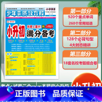 英语 小学升初中 [正版]小升初满分备考 少年素质教育报六年级语文数学英语专项系统总复习真题卷小学升初中重点考点高频考题