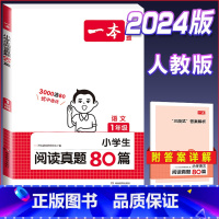 语文[真题80篇]一年级 小学通用 [正版]2024版小学生语文+英语阅读真题80篇人教版1-6年级上册下册一二三四五六