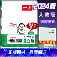 英语[真题80篇]三年级 小学通用 [正版]2024版小学生语文+英语阅读真题80篇人教版1-6年级上册下册一二三四五六