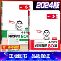 [语文+英语] 阅读真题80篇四年级(2本套) 小学通用 [正版]2024版小学生语文+英语阅读真题80篇人教版1-6年
