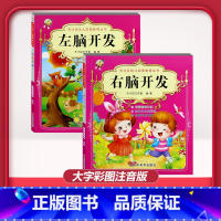 [2本]左脑开发+右脑开发 [正版]儿童早教阅读幼儿园学前班启蒙教育绘本彩色图案注音版左右脑开发童话寓言睡前故事书脑筋急