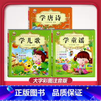 [3本]学唐诗+学童谣+学儿歌 [正版]儿童早教阅读幼儿园学前班启蒙教育绘本彩色图案注音版左右脑开发童话寓言睡前故事书脑