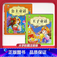 [2本]王子童话+公主童话 [正版]儿童早教阅读幼儿园学前班启蒙教育绘本彩色图案注音版左右脑开发童话寓言睡前故事书脑筋急